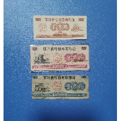 72年四川省石柱縣購(gòu)糧證3枚_糧票_￥274