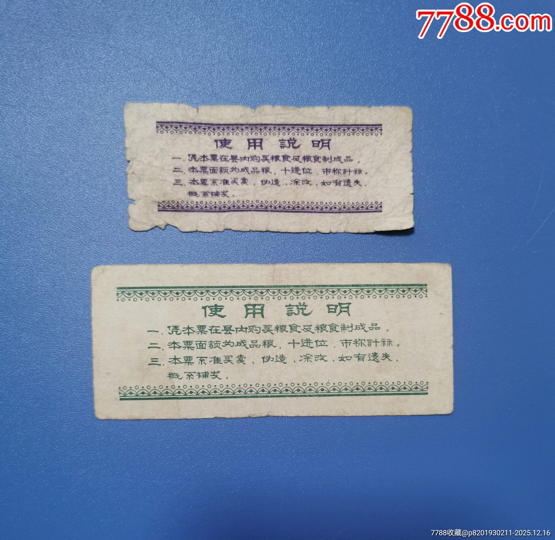 72年四川省石柱縣購糧證2枚_價格137元_第2張_