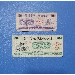 72年四川省石柱縣購糧證2枚