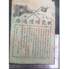 民國(guó)16年上海市梳篦業(yè)工會(huì)印發(fā)的《梳篦增價(jià)通告》商標(biāo)廣告畫(huà)，品相看圖！(zc43339824)