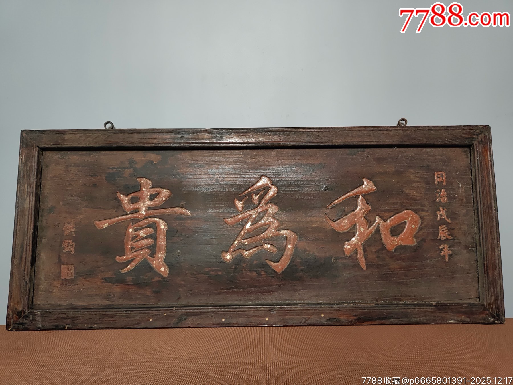 旧藏老楠木彩绘描金木匾【和为贵】中堂老牌匾字体流畅隽逸寓意深长老匾额-价格:999元-au43340652-木牌匾/对联 -加价-7788收藏 ...