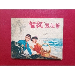 智捉鬼頭蟹(au43341140)