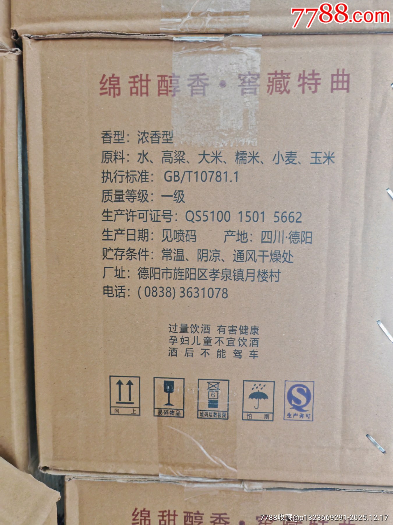 2012年四川窖藏特曲52度500毫升6瓶_價格9元_第7張_