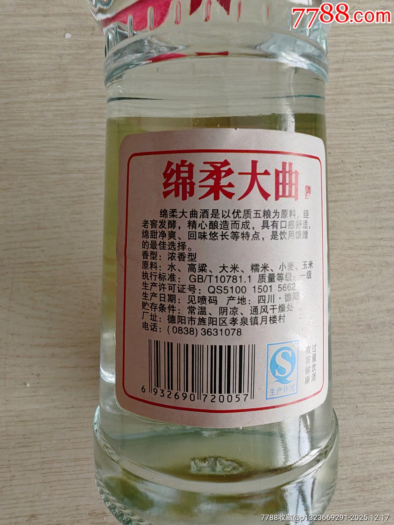 2013年四川綿柔大曲52度460毫升6瓶_價(jià)格9元_第4張_
