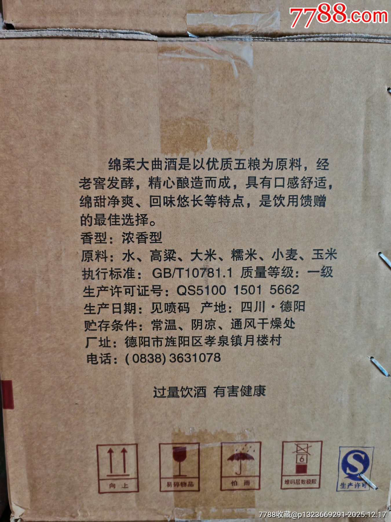 2013年四川綿柔大曲52度460毫升6瓶_價(jià)格9元_第7張_