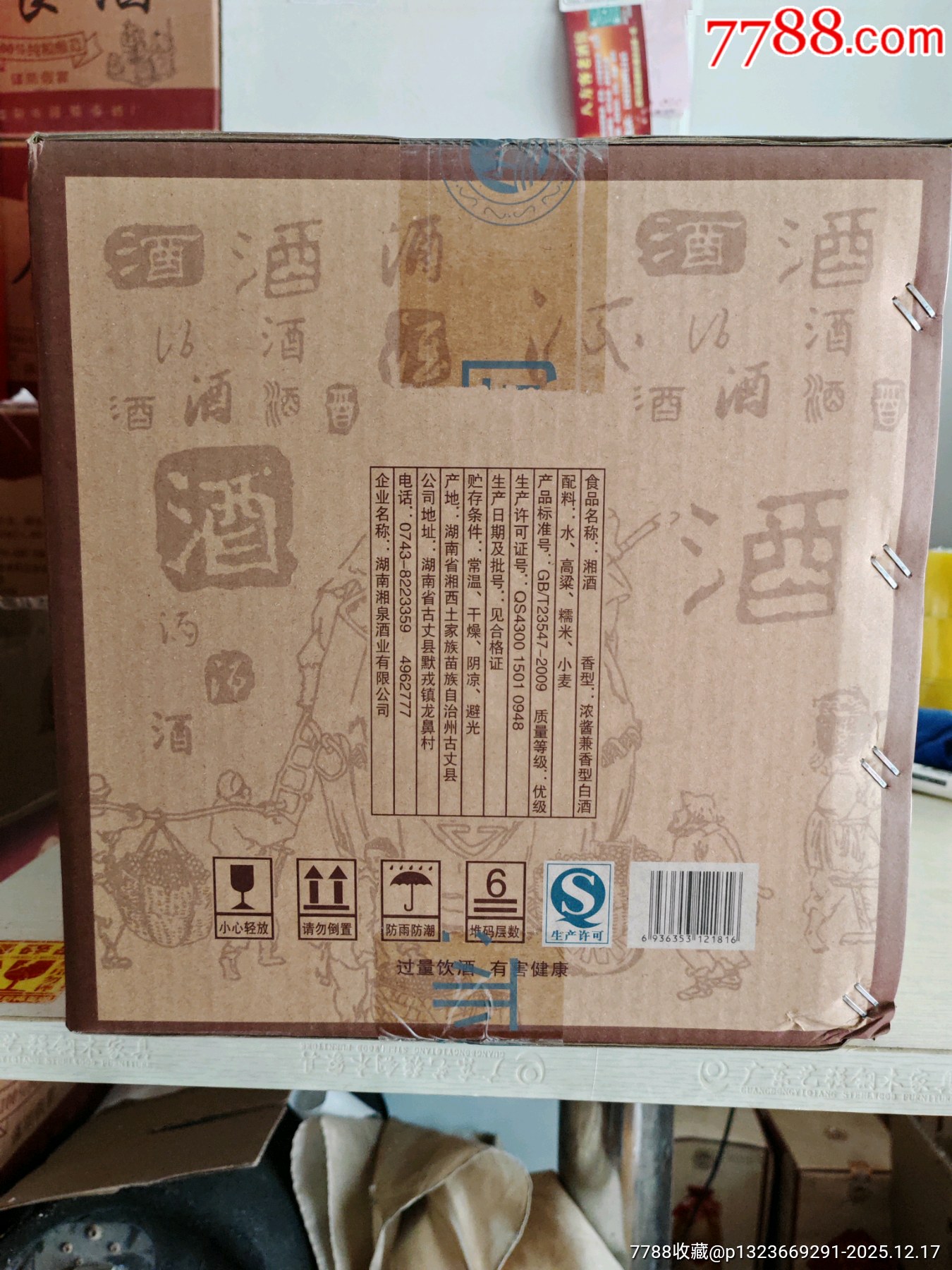 2018年湖南湘泉酒業(yè)陶瓷瓶湘酒52度500毫升6瓶_價(jià)格9元_第8張_