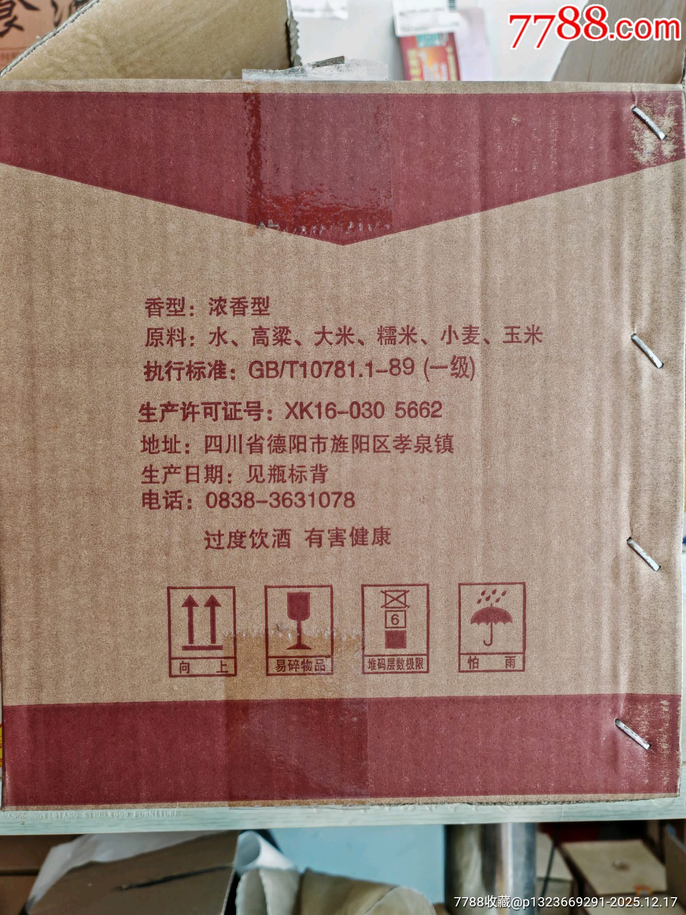 2005年四川糧食酒50度500毫升6瓶_價格9元_第7張_