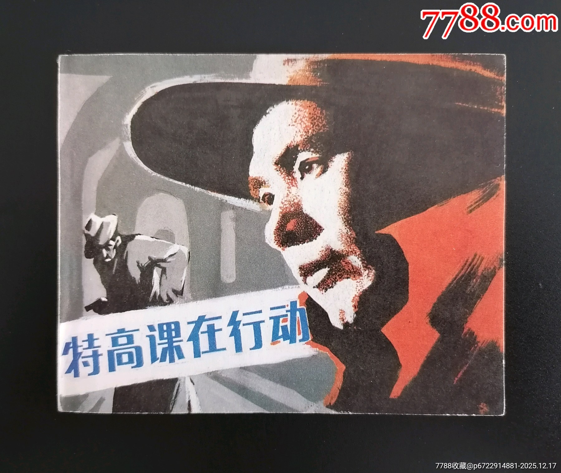 特高课在行动(影)-价格:180元-au43341846-连环画/小人书 -加价-7788收藏__收藏热线