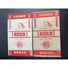 拆包早期云南纸烟厂【红安乐】一对版别不同，拆包无修补。(zc43343017)