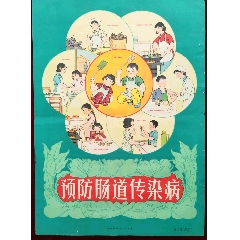 預(yù)防腸道傳染病