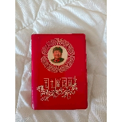毛主席诗词_塑皮红宝书_￥1,238