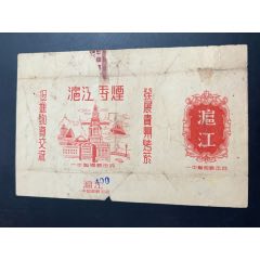 拆包早期一中制煙廠【滬江：發(fā)展貴州烤煙、促進(jìn)物資交流】拆包，背清、無修補(bǔ)(zc43343554)