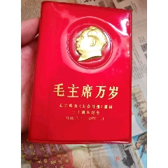 難得一見的金頭大眾日?qǐng)?bào)紀(jì)念版詩詞，17合影，圖巨多。另有其他詩詞，選集和紅寶書等