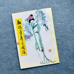 紅樓夢群芳圖譜