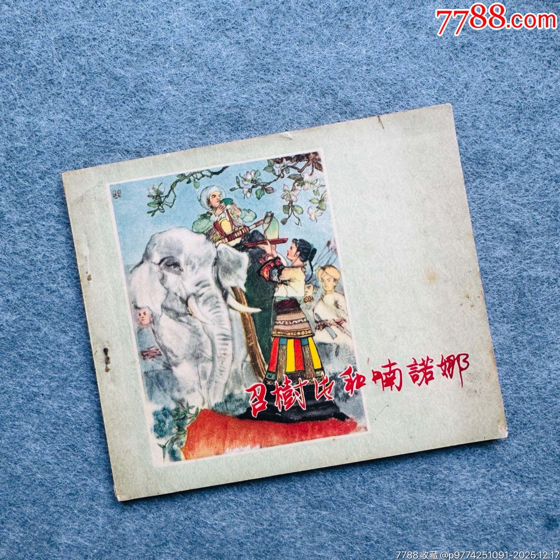 召樹屯和喃諾娜_價(jià)格4094元_第1張_