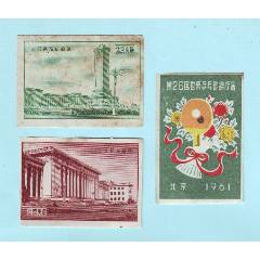 五六十年代北京火花3枚：雕刻版人民英雄紀(jì)念碑、人民大會(huì)堂，61年第26屆世乒賽(au43347211)