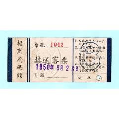 1950年9月26日“招商局碼頭接送客票”，票價(jià)五百元，加蓋鋼印，打孔已使用(au43347308)