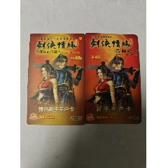 剑侠情缘开户卡