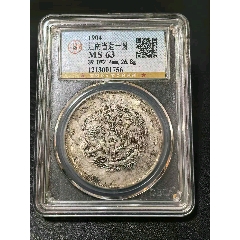 MS63全龍鱗，江南甲辰，老墨戳，