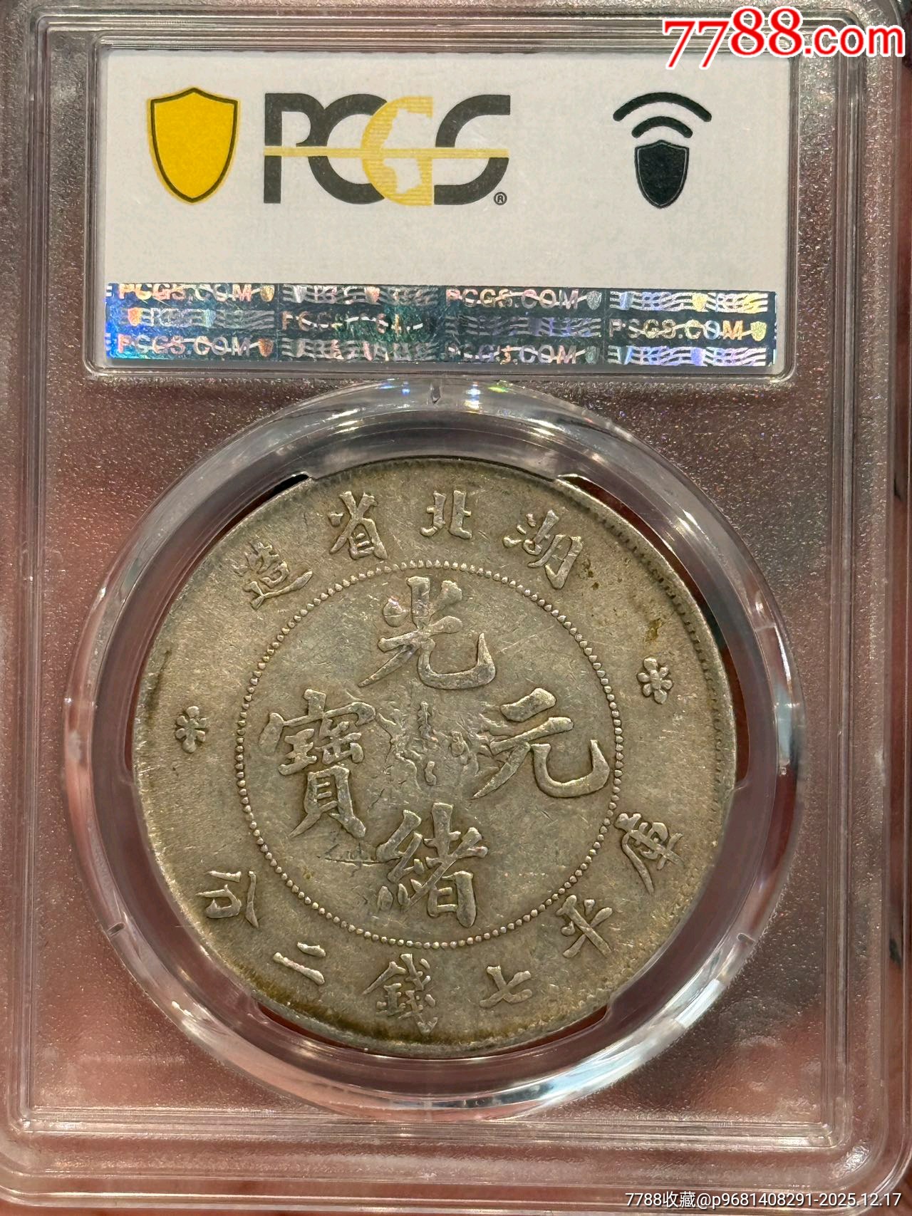 PC50湖北光緒七錢二分_價格8206元_第2張_