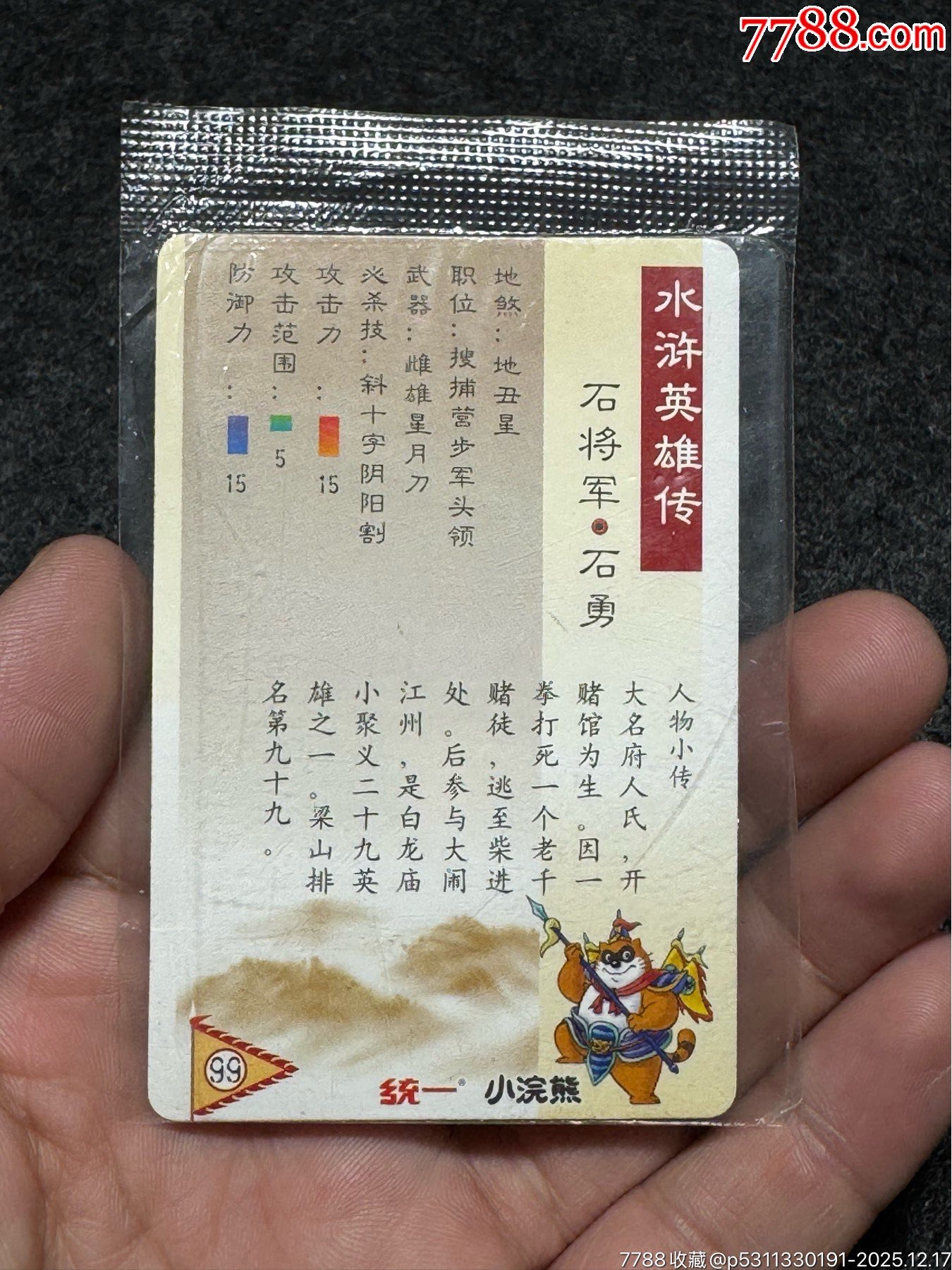 小浣熊水滸卡大袋子石勇_價(jià)格91元_第15張_