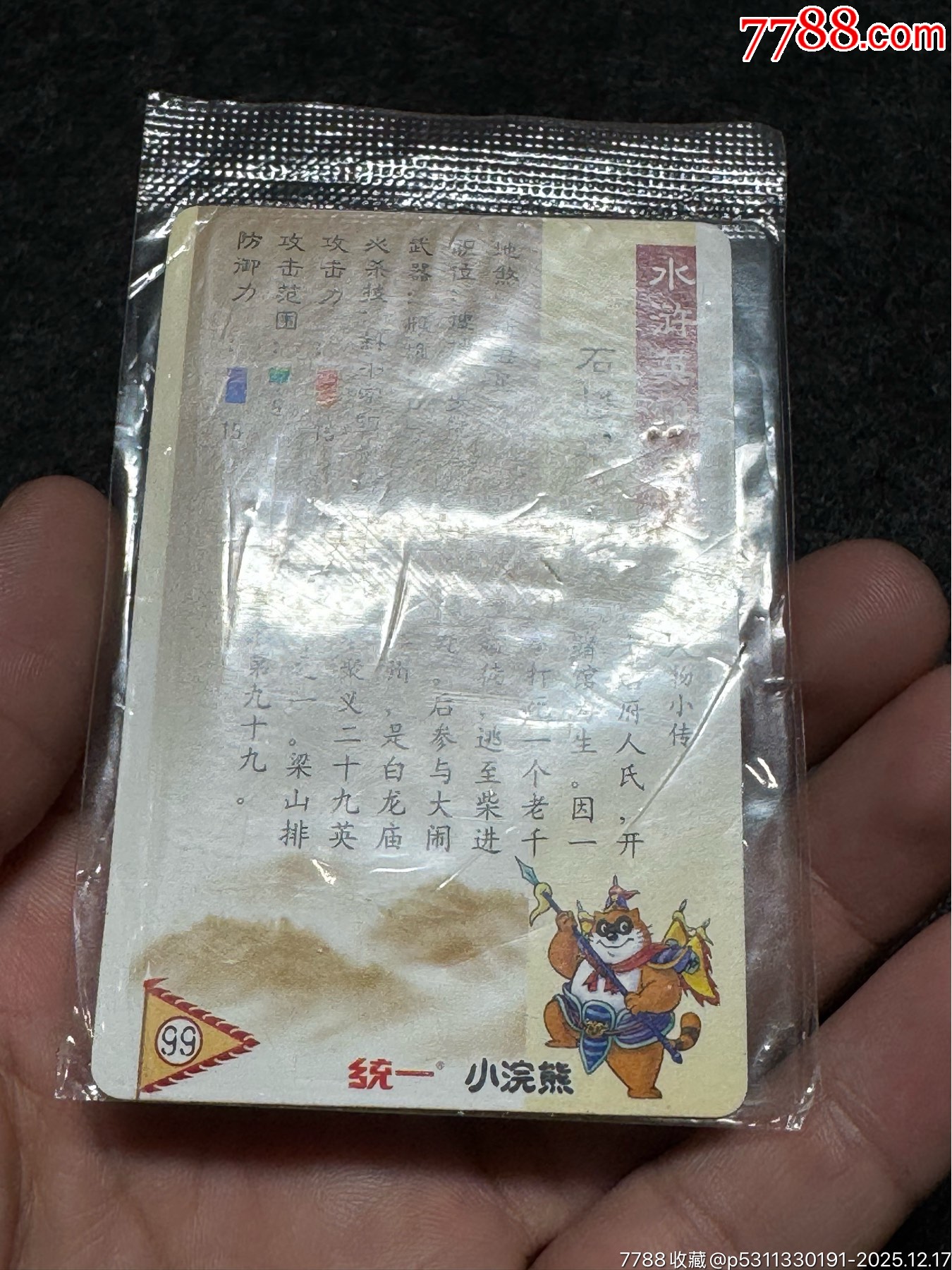 小浣熊水滸卡大袋子石勇_價(jià)格91元_第16張_