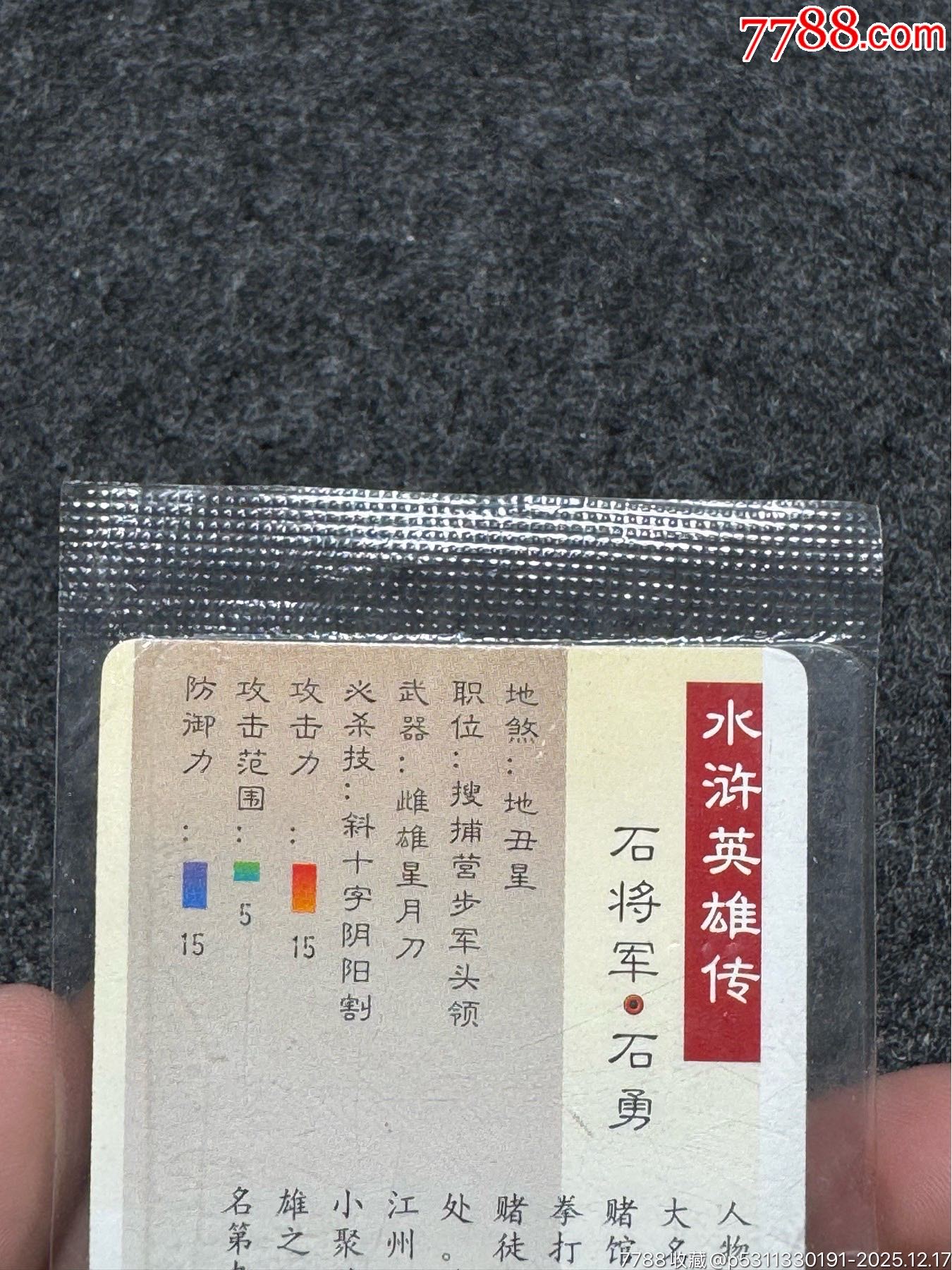 小浣熊水滸卡大袋子石勇_價(jià)格91元_第17張_