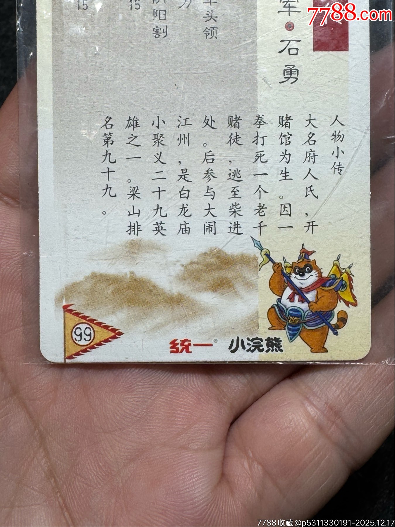 小浣熊水滸卡大袋子石勇_價(jià)格91元_第18張_