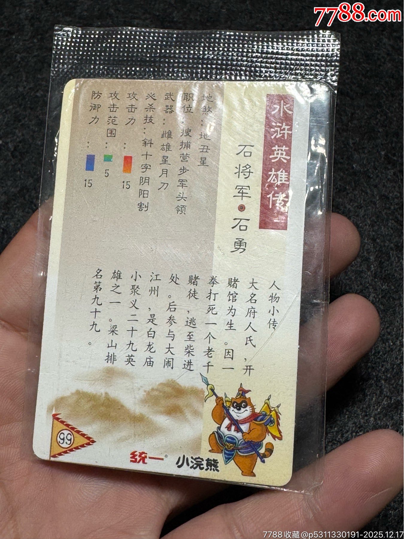 小浣熊水滸卡大袋子石勇_價(jià)格91元_第19張_