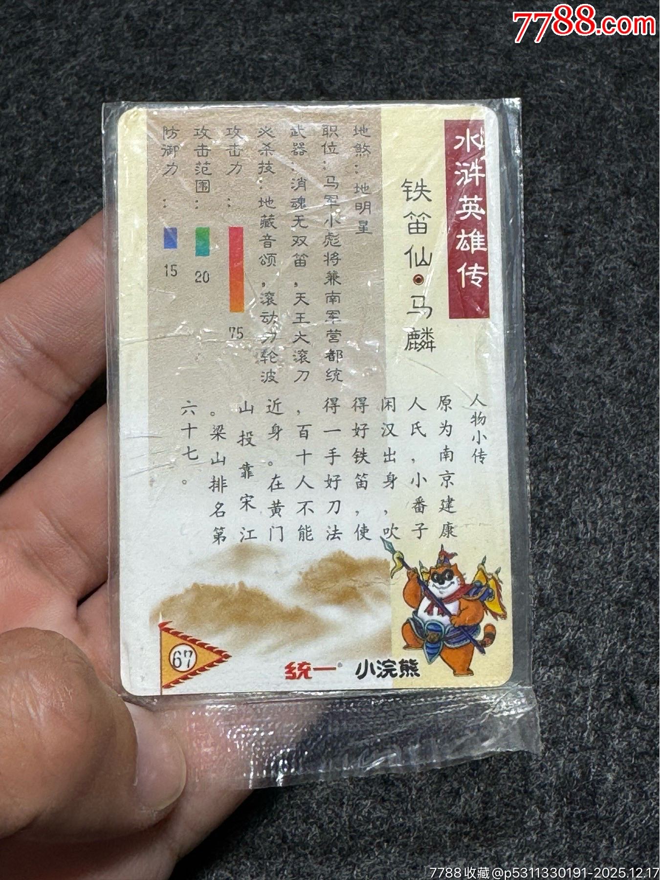 小浣熊水滸卡硬熱馬麟_價(jià)格226元_第13張_