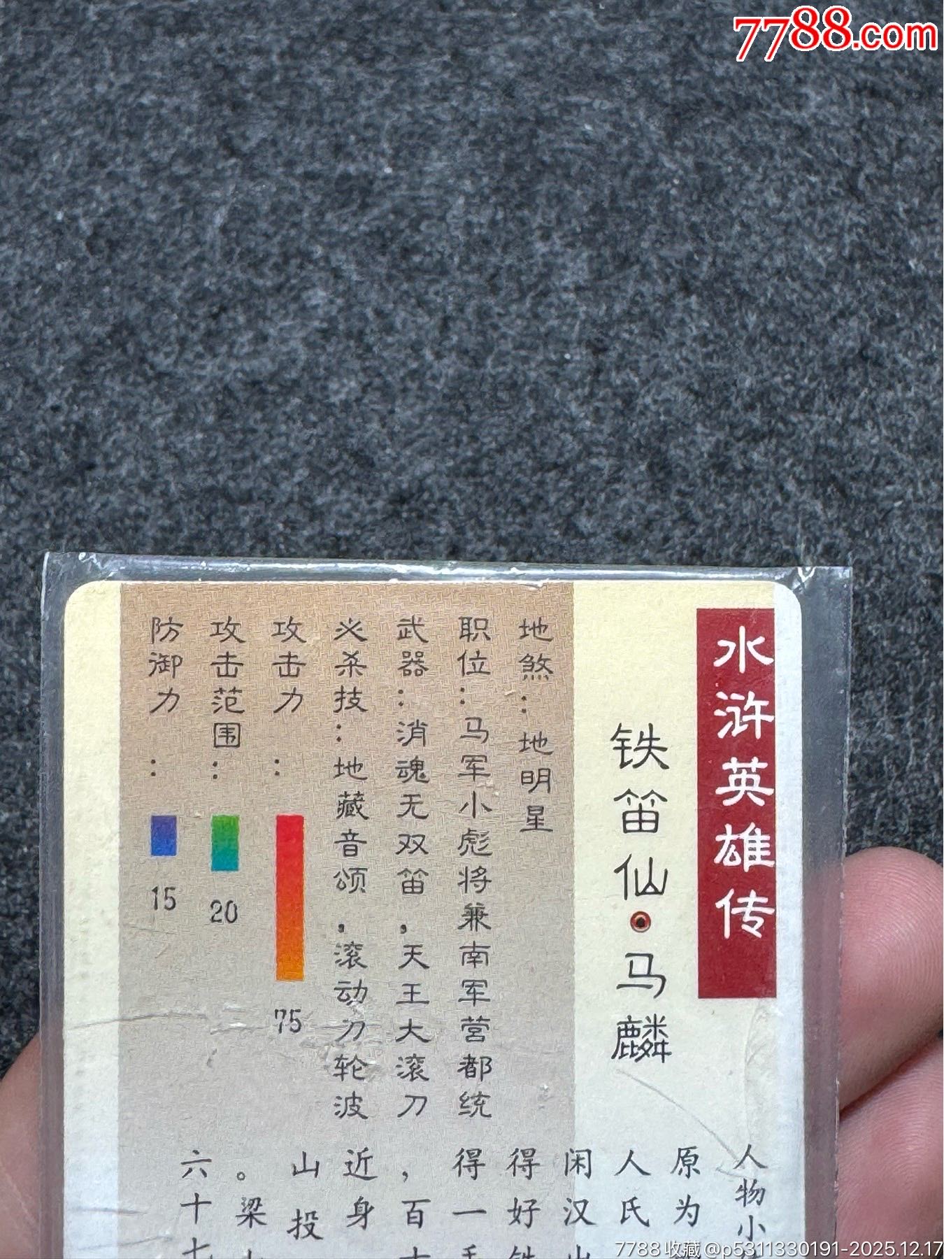 小浣熊水滸卡硬熱馬麟_價(jià)格226元_第15張_