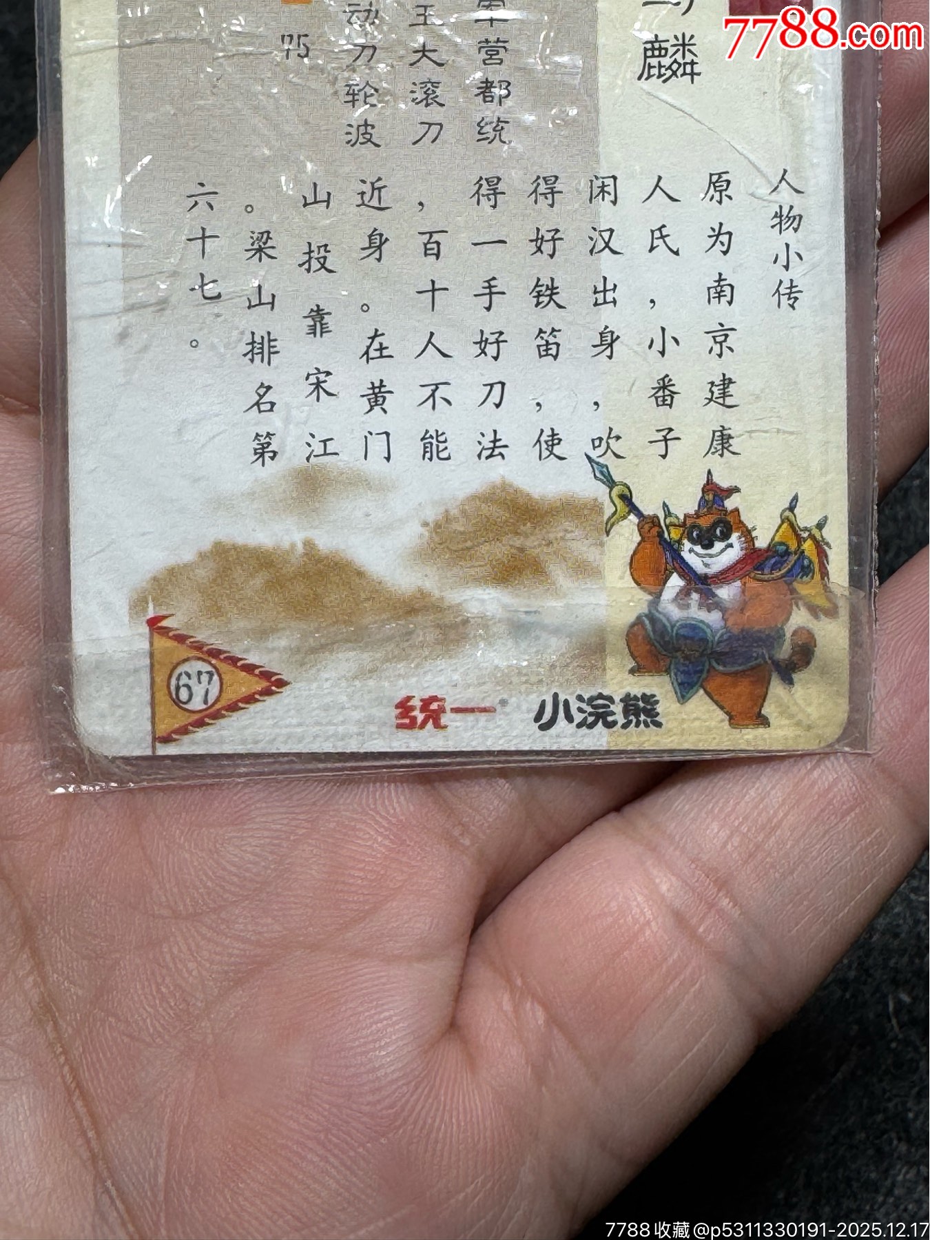 小浣熊水滸卡硬熱馬麟_價(jià)格226元_第16張_