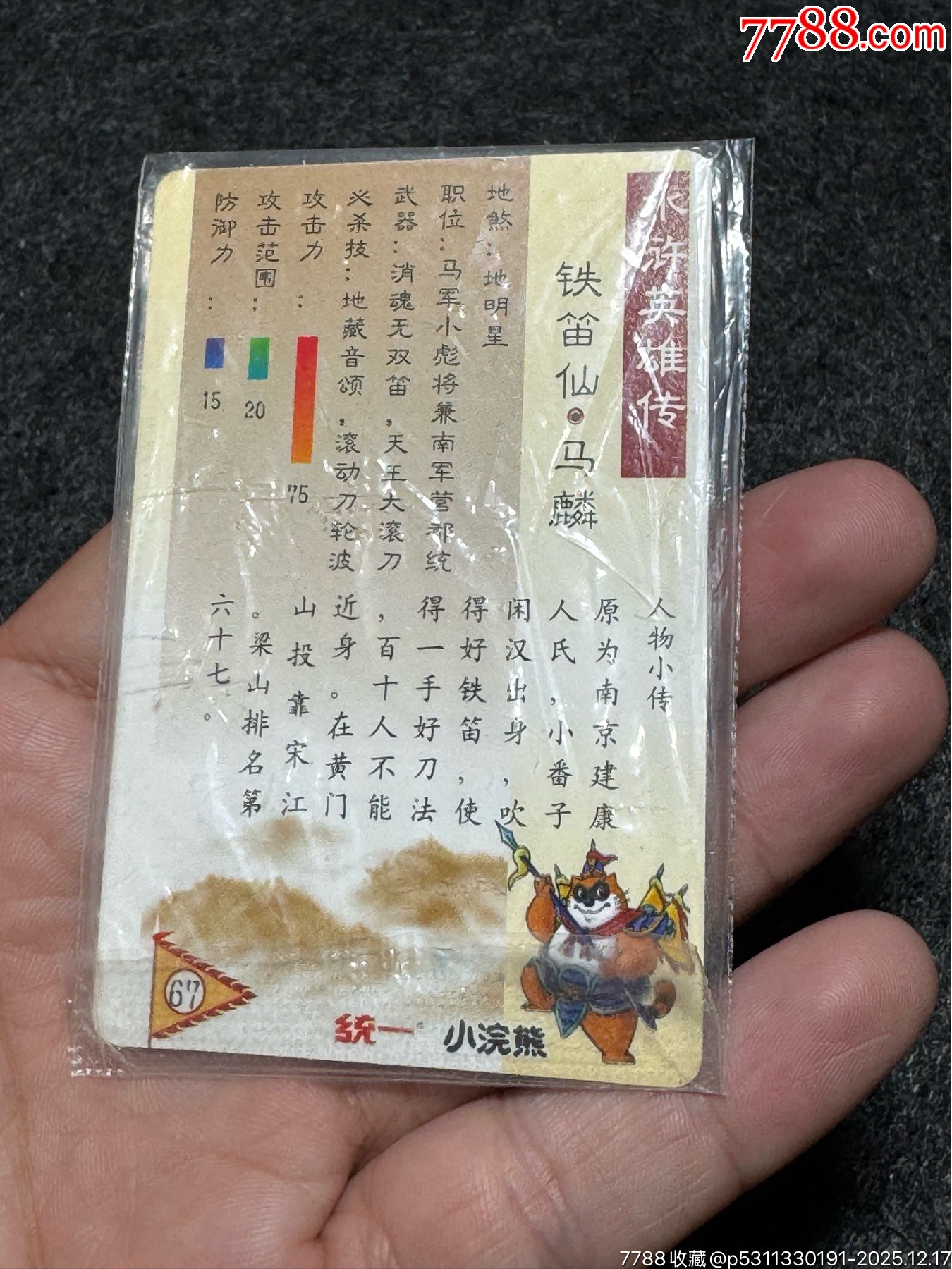 小浣熊水滸卡硬熱馬麟_價(jià)格226元_第17張_