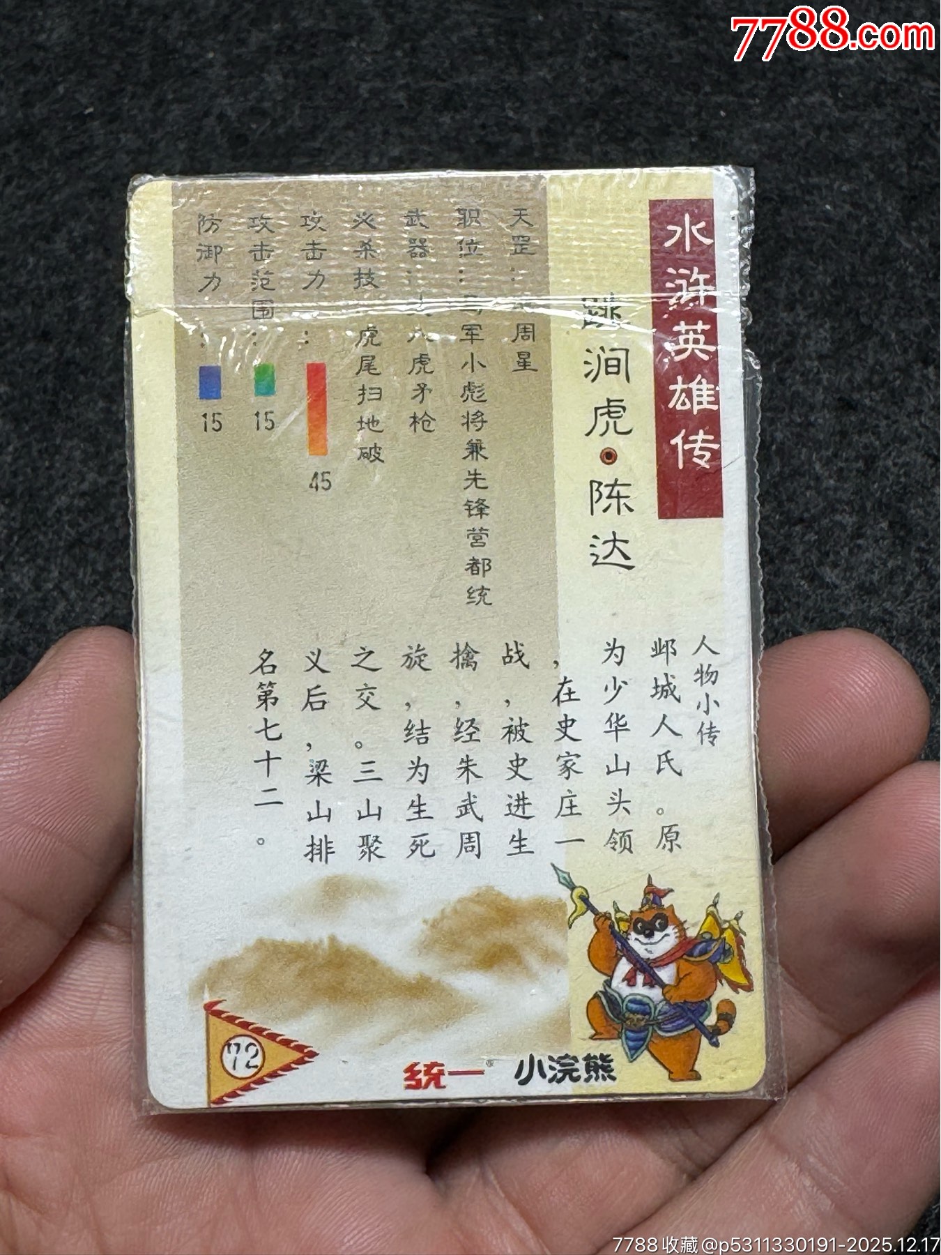 小浣熊水滸卡硬熱陳達(dá)_價(jià)格191元_第14張_