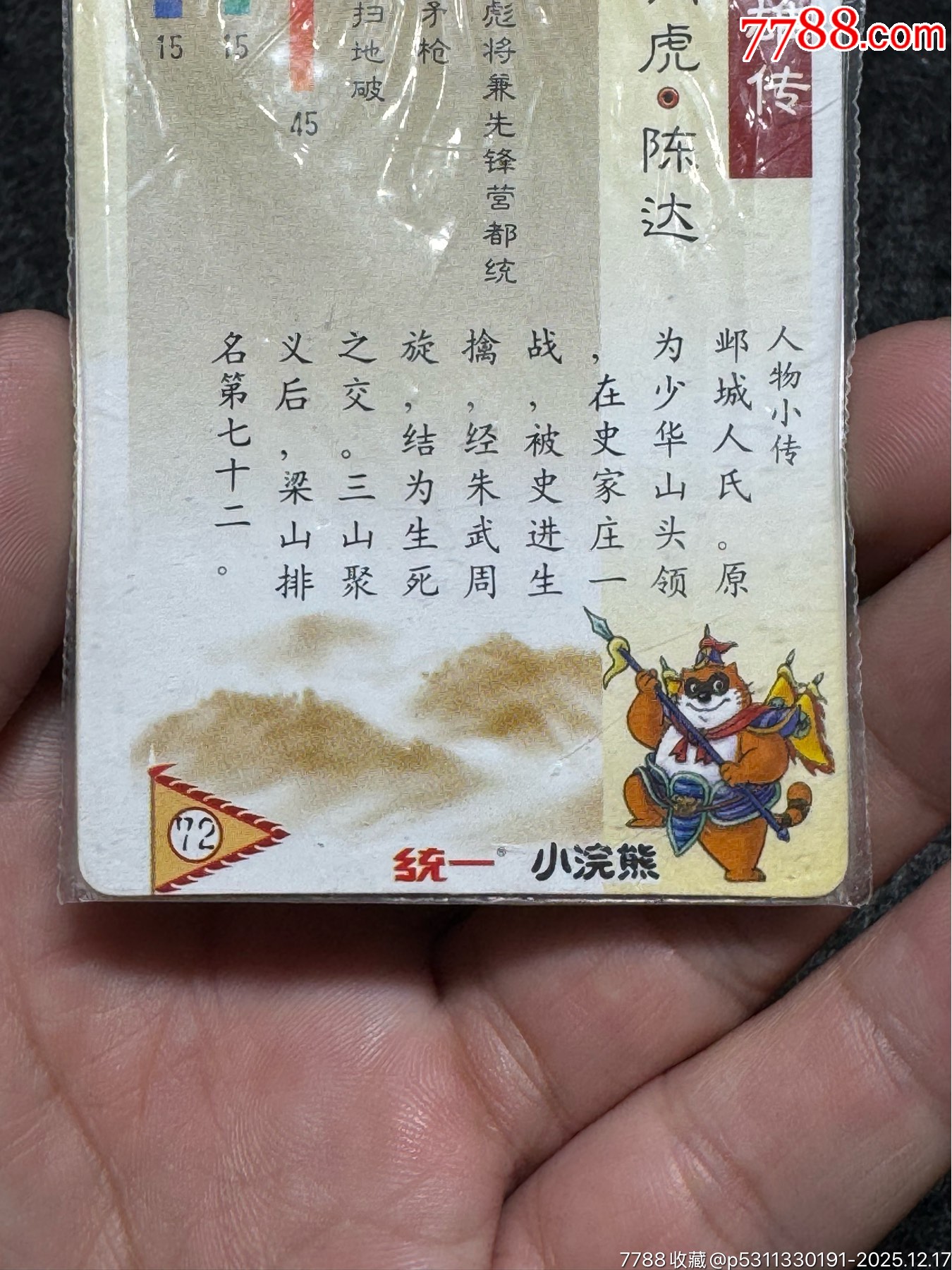 小浣熊水滸卡硬熱陳達(dá)_價(jià)格191元_第17張_
