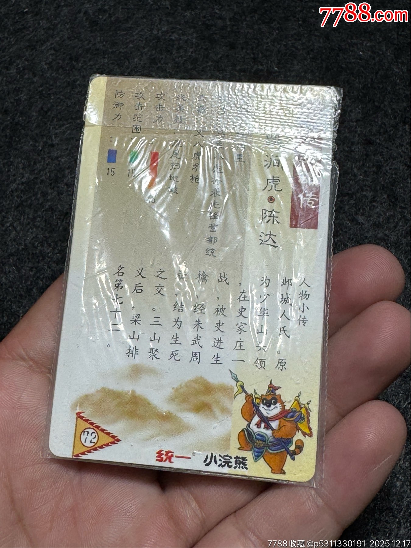 小浣熊水滸卡硬熱陳達(dá)_價(jià)格191元_第18張_