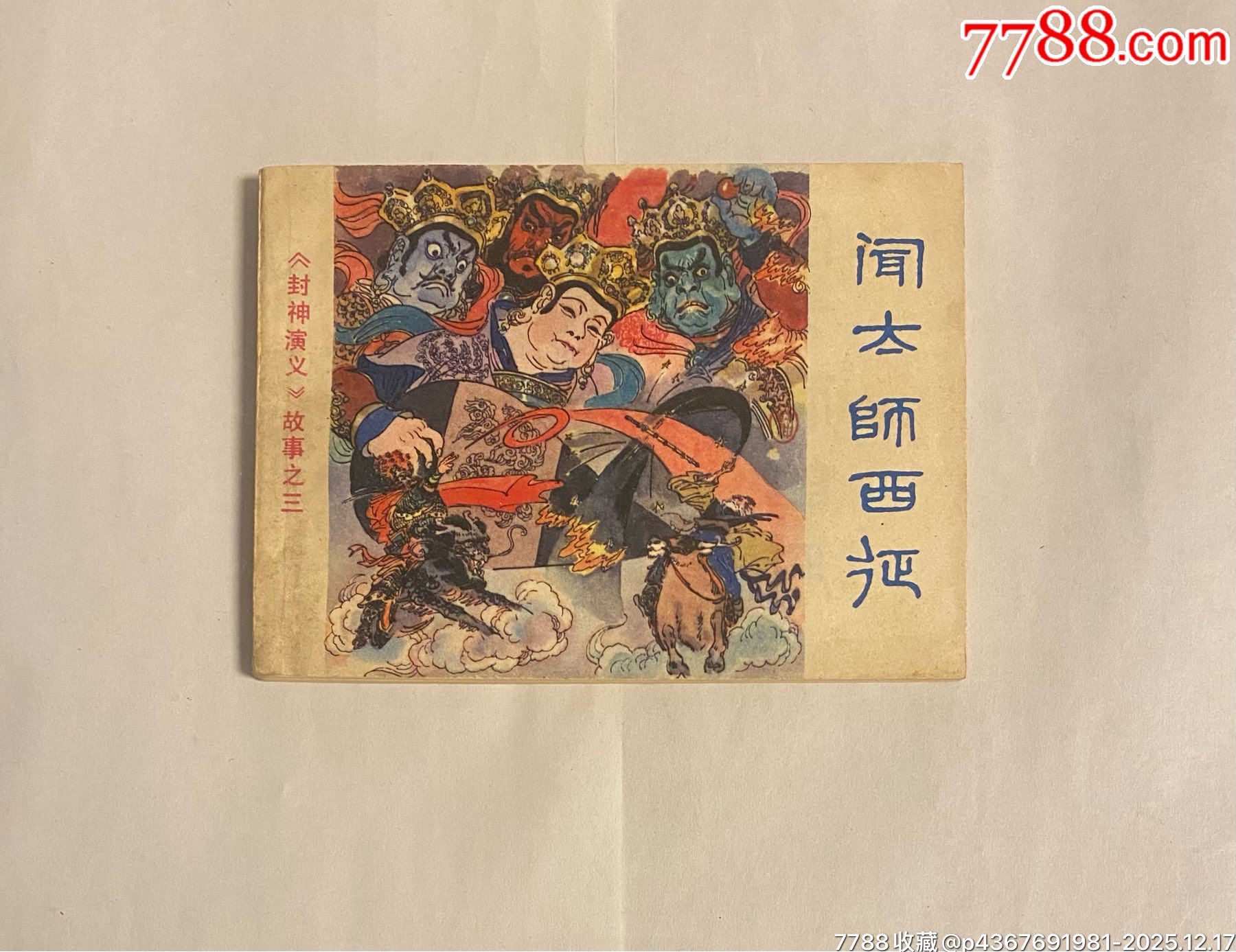 闻太师西征《封神演义》故事之三_连环画_彦子的店【7788收藏__收藏热线】