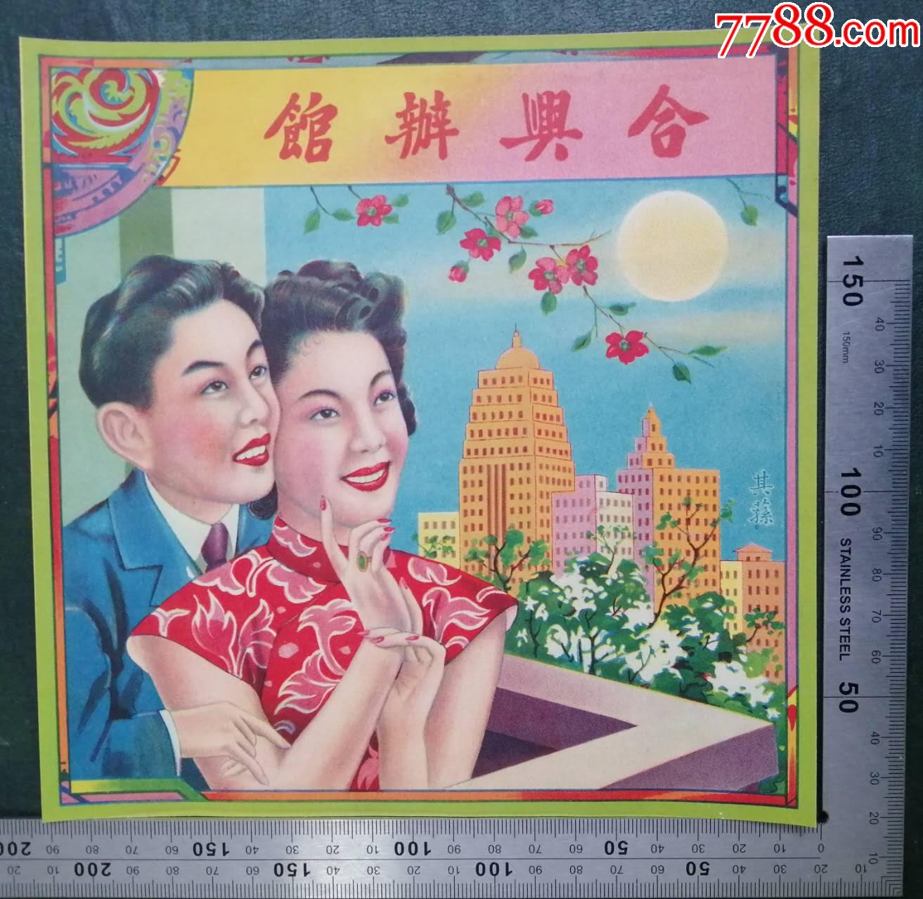 民國出品的《合興辦館》商標廣告畫一張，品相看圖（佳）！_價格55元_第1張_