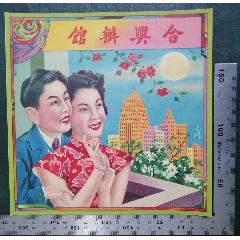 民國(guó)出品的《合興辦館》商標(biāo)廣告畫一張，品相看圖（佳）！