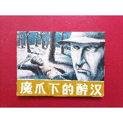 魔爪下的醉漢（5萬冊）(au43352861)