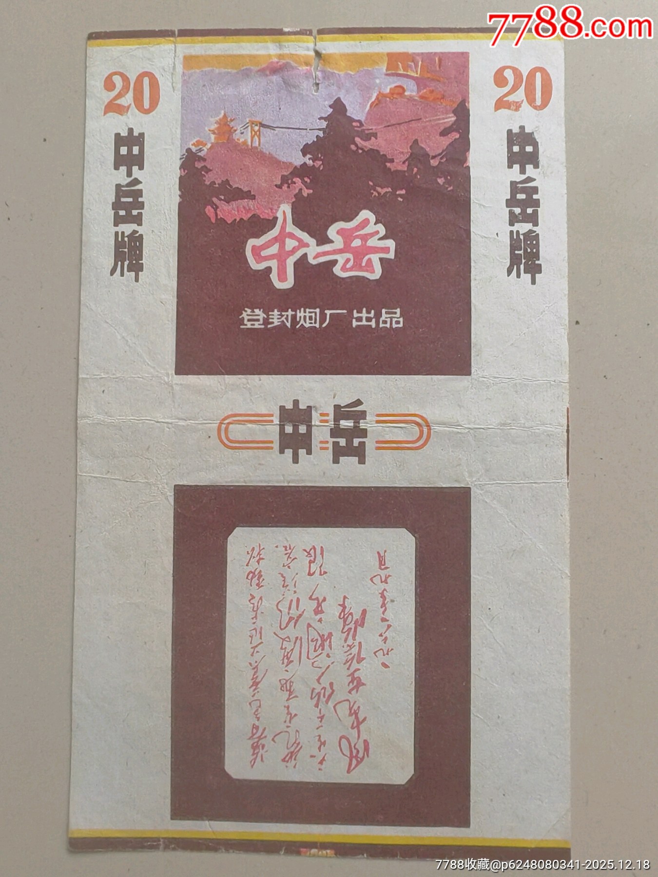 中岳煙標(biāo)_價格203元_第1張_