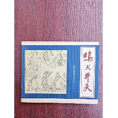 雞犬升天（成話21）