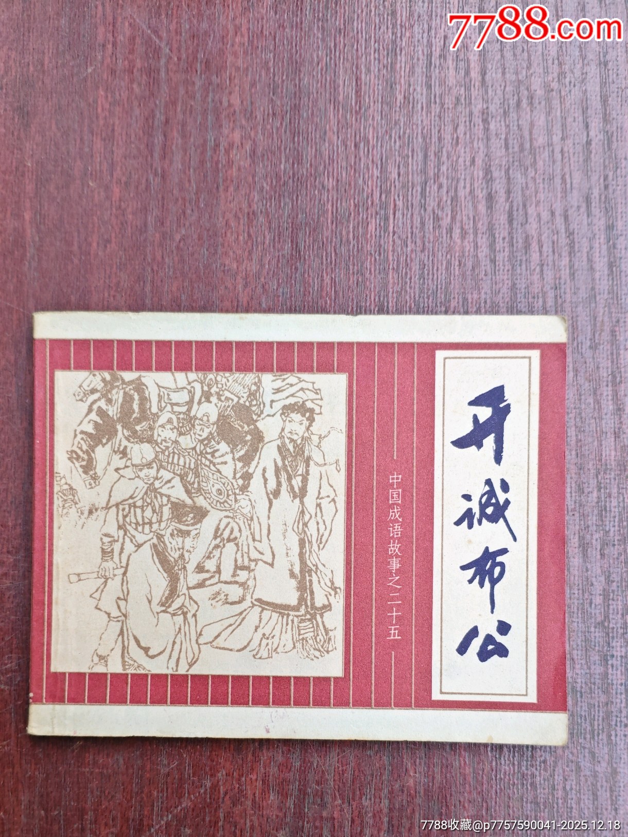 開誠布公（成話25）_價格10元_第1張_