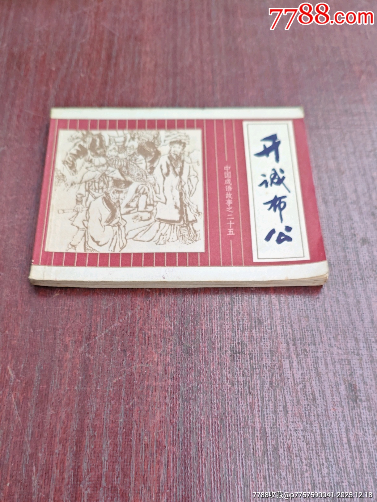 開誠布公（成話25）_價格10元_第2張_