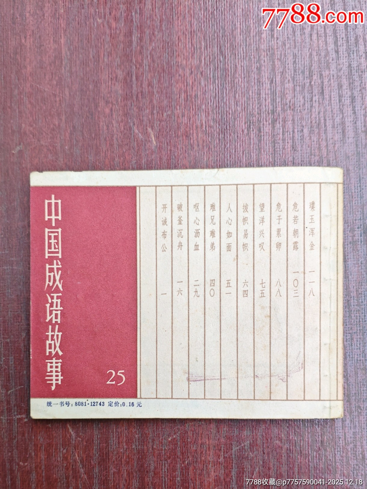 開誠布公（成話25）_價格10元_第4張_