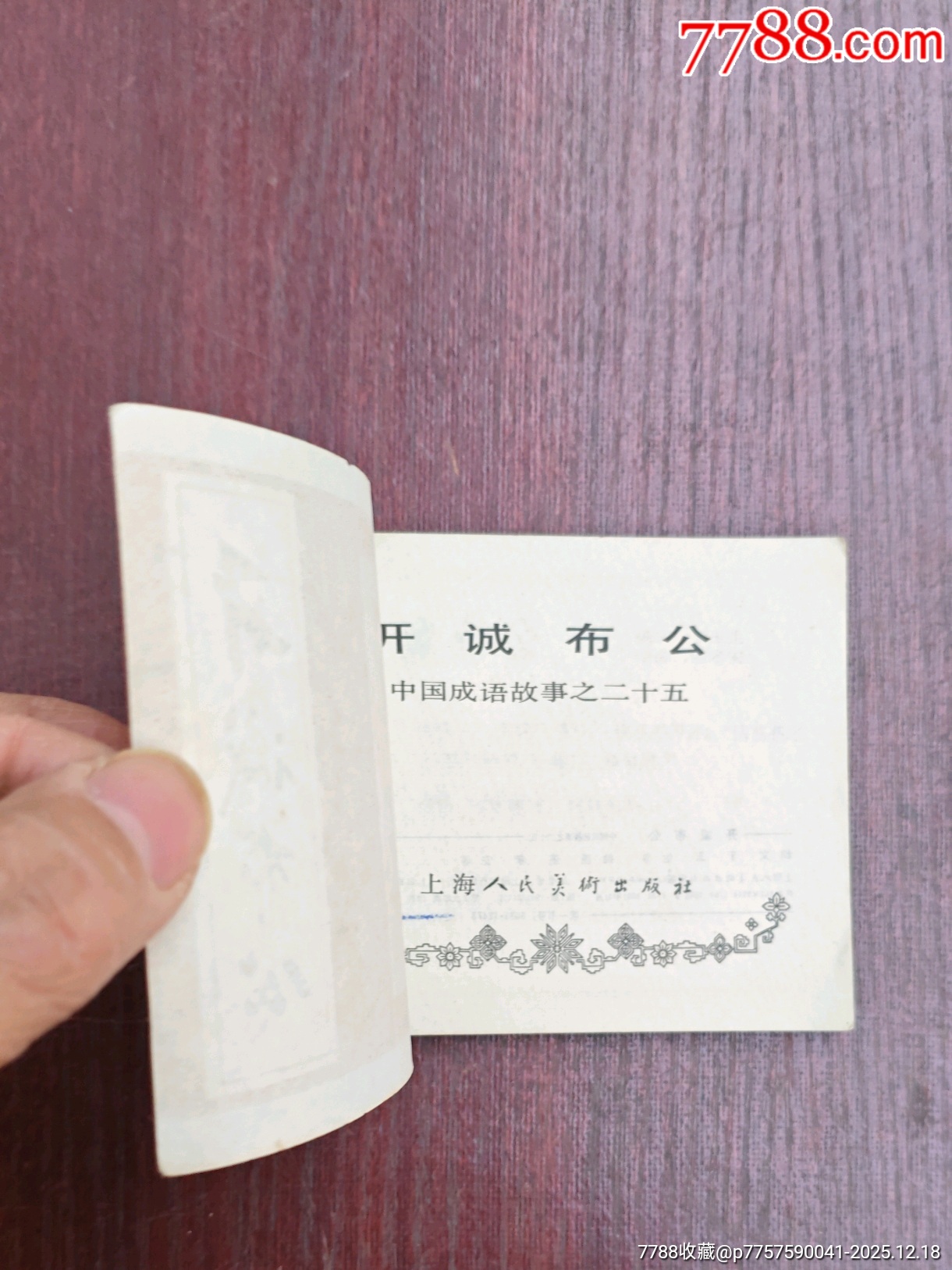 開誠布公（成話25）_價格10元_第5張_