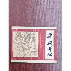 開誠布公（成話25）