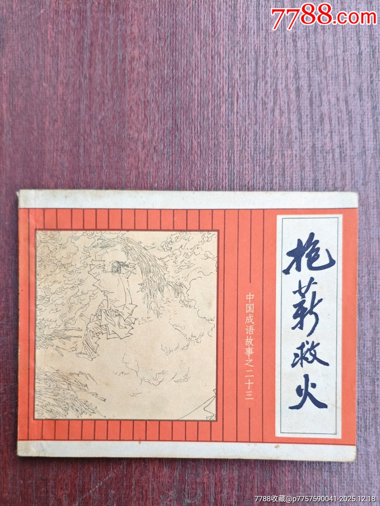 抱薪救火（成話23）_價格10元_第1張_