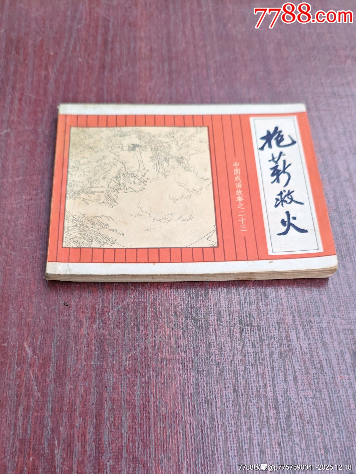 抱薪救火（成話23）_價格10元_第2張_