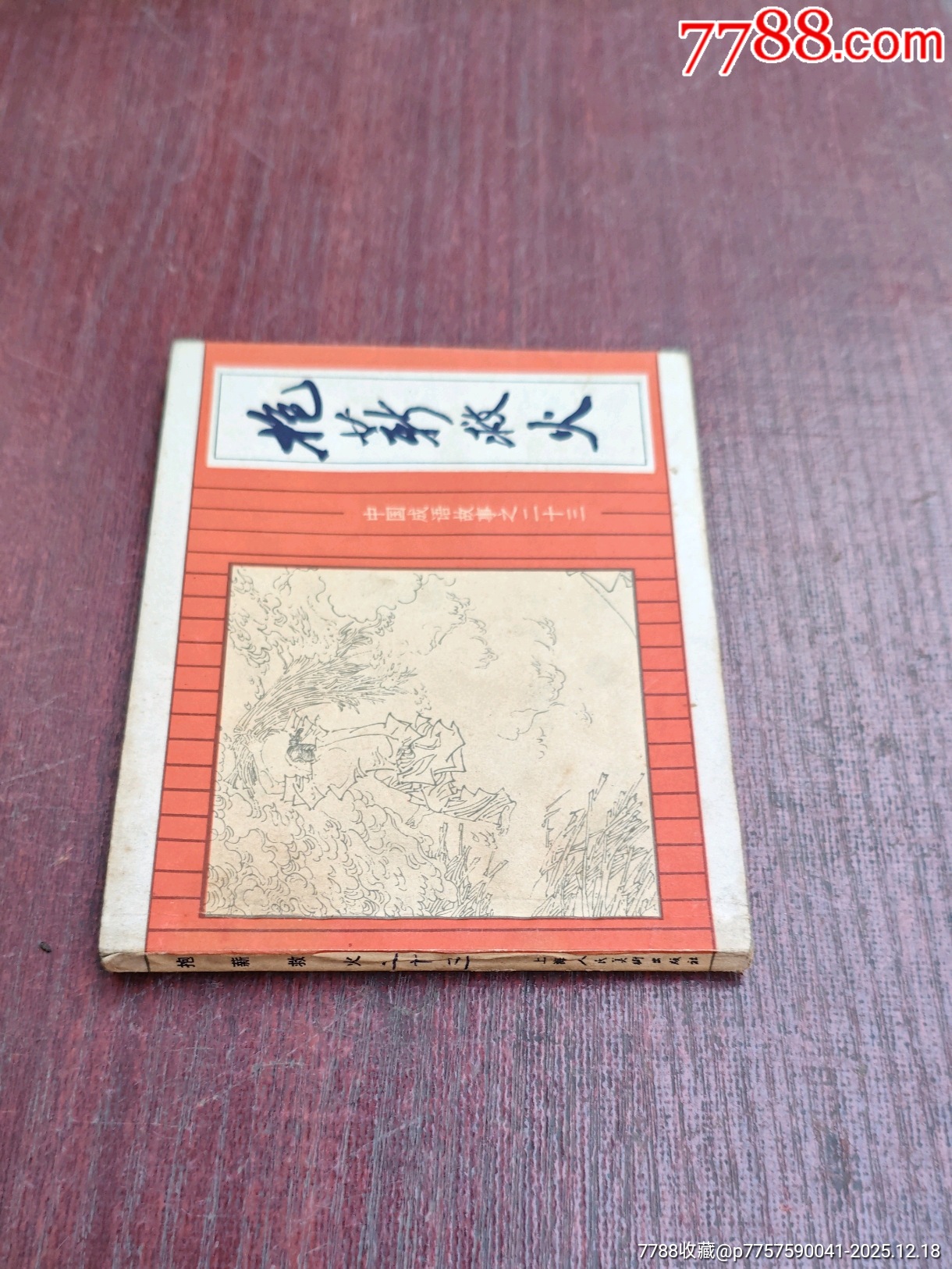 抱薪救火（成話23）_價格10元_第3張_